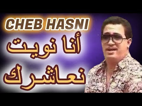 CHEB HASNI Ana Nwit N3achrek Ntia 