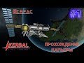 Kerbal Space Program _ #1 _ Карьера!