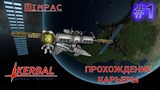 картинка: Kerbal Space Program _ #1 _ Карьера!