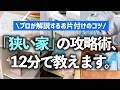 【プロが12分で解説】狭くてモノが収まらない家はどうすればいい？よくあるお悩みや場所別の収納のコツをお片付けのプロが分かりやすく解説！（リビング／キッチン／クローゼット／洗面所／玄関）