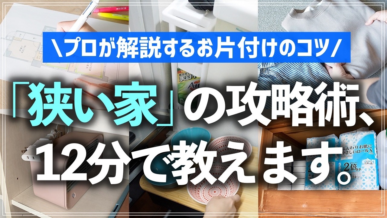 【プロが12分で解説】狭くてモノが収まらない家はどうすればいい？よくあるお悩みや場所別の収納のコツをお片付けのプロが分かりやすく解説！（リビング／キッチン／クローゼット／洗面所／玄関）