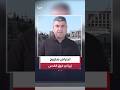 كبير مراسلي العربية في فلسطين زياد حلبي اعتراض صاروخ إيراني فوق القدس بعد قصف عنقودي