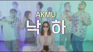 AKMU(악뮤) - 낙하(NAKKA)(with IU)(Acapella Cover)