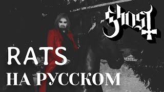 Ghost - Rats (cover НА РУССКОМ by Raksagadam)