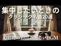 集中したいときのクラシック名曲20選 心に澄みわたる美しいBGM 集中したいときのクラシック名曲20選 心に澄みわたる美しいBGM