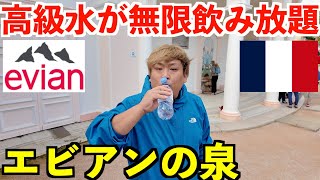 【第8話】空港変更で陸路移動！高級水エビアンを無限に飲める神すぎる場所へ立ち寄る男【スイス→フランス→ドイツ】