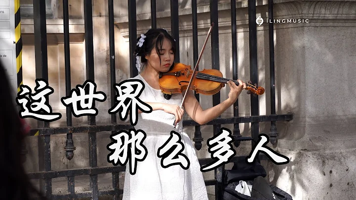 小提琴《這世界那麼多人Empty World》 莫文蔚Karen Mok | 人群裏 敞著一扇門 | Violin playing cover | ilingmusic - DayDayNews