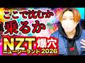5400万円一撃回収に乗った馬主が展開壊す【ニュージーランドT2026】