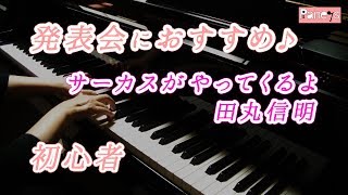 【ピアノ発表会おすすめ】サーカスがやってくるよ ♫ 田丸信明/Coming Circus,Nobuaki Tamaru
