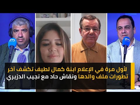 لأول مرة في الإعلام ابنة كمال لطيف تكشف آخر تطورات ملف والدها ونقاش حاد مع نجيب الدزيري