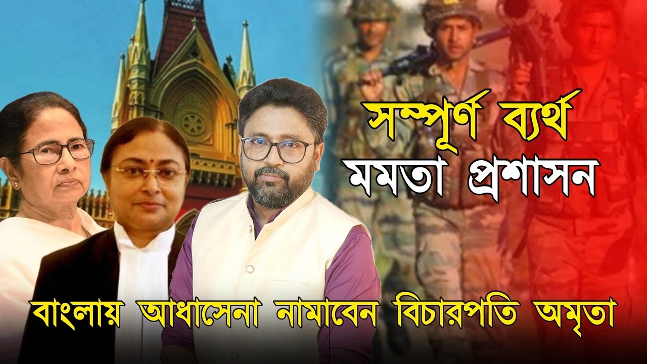 ব্যর্থ মমতা প্রশাসন, বাংলায় আধা সেনা নামাচ্ছেন বিচারপতি অমৃতা