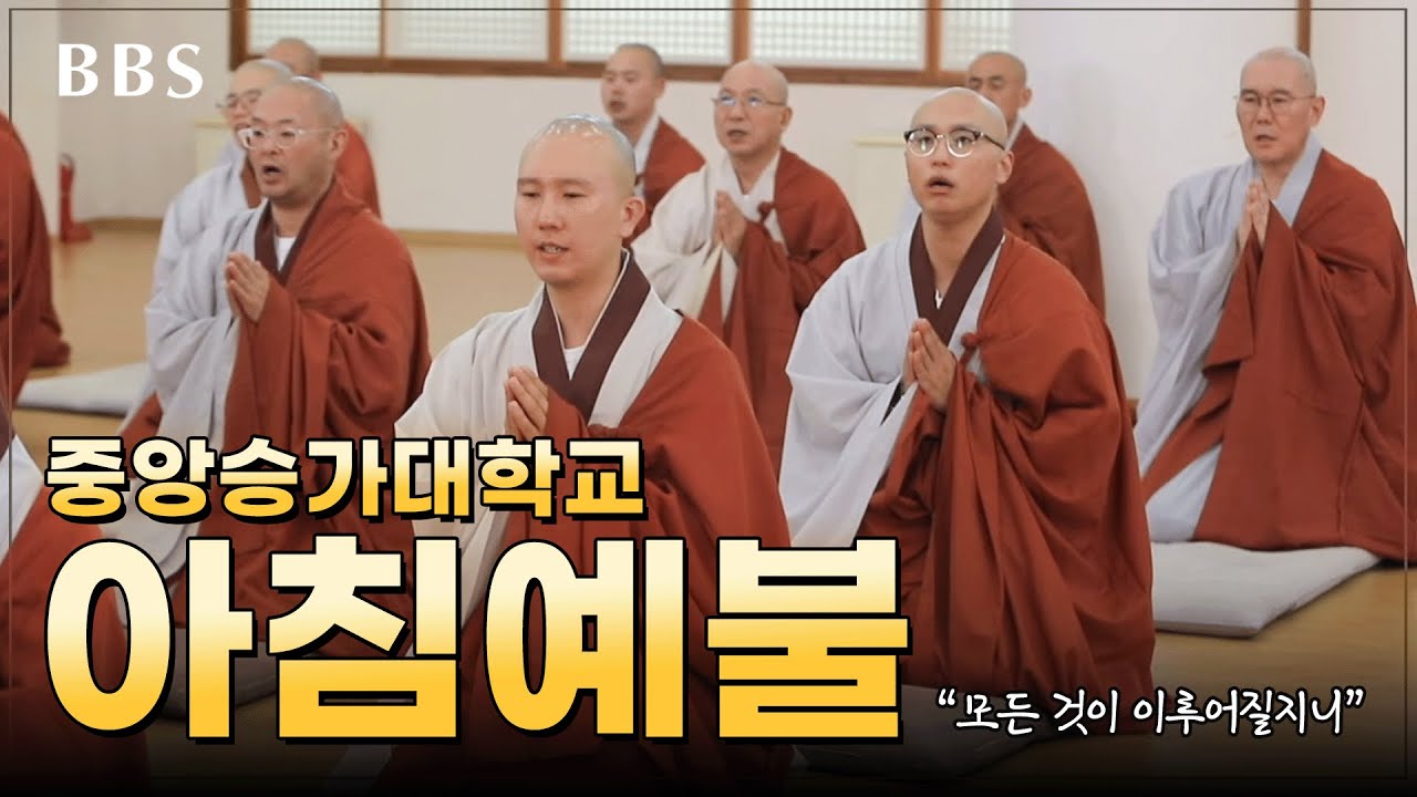 [#독경] 중앙승가대 아침예불 #매일기도 #아침예불