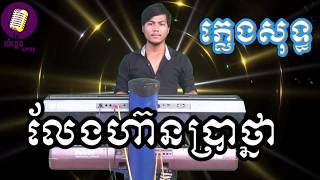 Video thumbnail of "លែងហ៊ានប្រាថ្នា ភ្លេងសុទ្ធ, karaoke By យ៉ាងខ្លងតន្ត្រីភ្លេងសុទ្ធ"