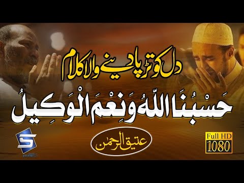 Hasbunallah Wanimal Wakil | Heart Touching Kalam | Attiq Ur Rehman | Studio5