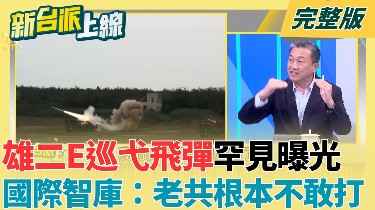 台版「戰斧」現身！雄二E巡弋飛彈罕曝光　國際智庫：老共根本不敢打 海馬士加持！王定宇：戰略縱深已被「撐開」｜李正皓 主持｜【新台派上線 完整版】20260102｜三立新聞台