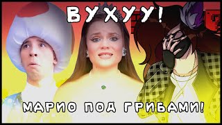 МАРИО ПОД ГРИБАМИ - ВУХУУ! (Дегробзор)