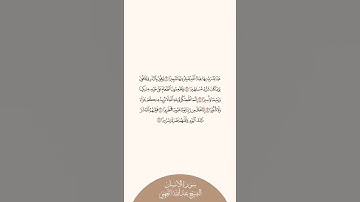 إستمع وإقرأ سورة الإنسان الآيات ٦ إلى ١١ الشيخ عبدالله الجهني