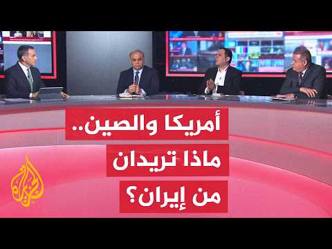 إيران بين ضغط العقوبات وحسابات المقايضة الأمريكية الصينية - نقاش الساعة