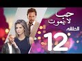 Hob La Yamot Series Eps 12 الحلقة الثانية عشر مسلسل حب لا يموت