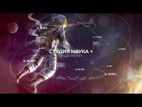Видео презентация научного форума.