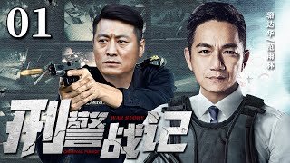 Criminal Police Record 01丨（Luo Dahua，Fan Yulin）❤️Hot Drama Broadcast Alone