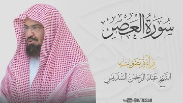 Abdul Rahman Al Sudais - Surat Al-Asr   - الشيخ عبد الرحمن السديس - سورة العصر