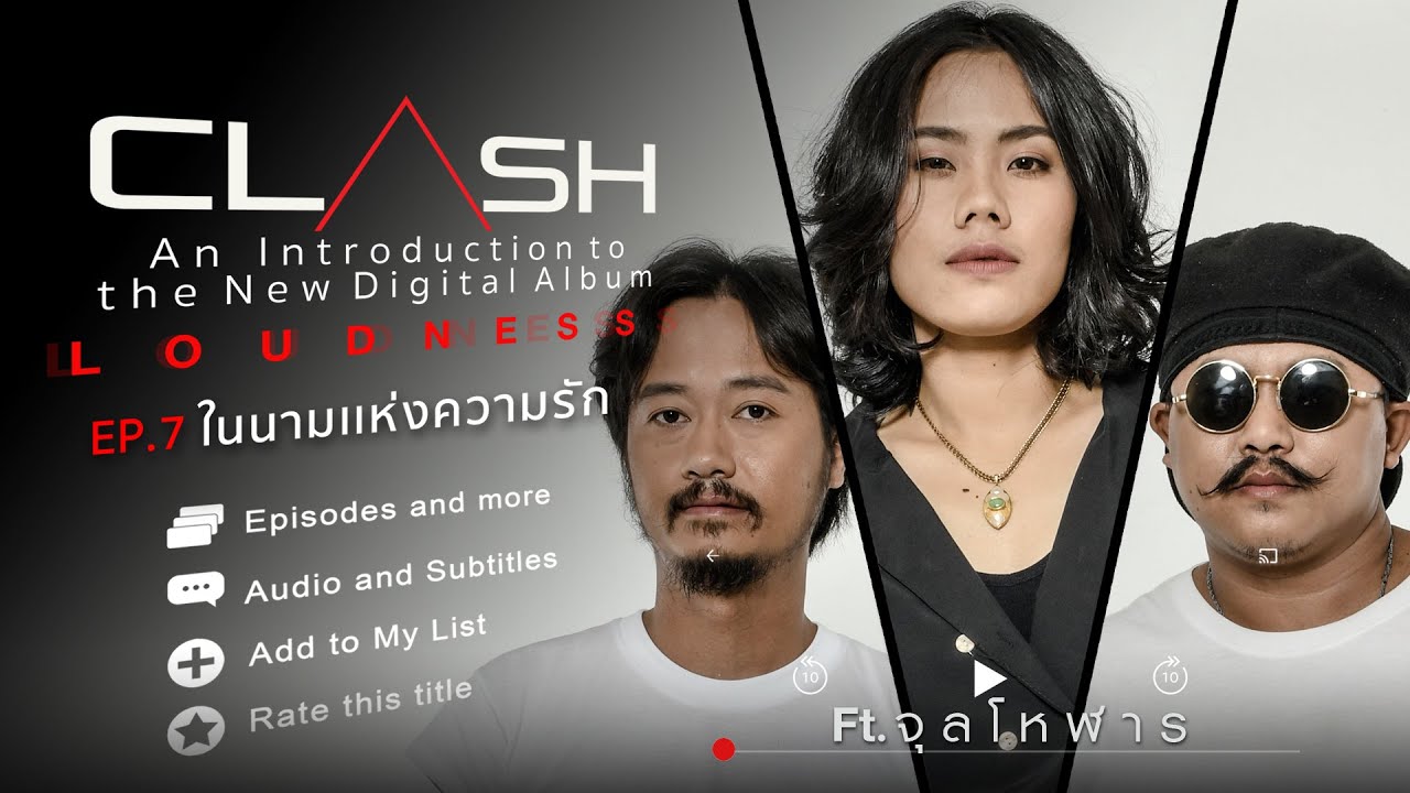 ในนามแห่งความรัก : CLASH Ft. จุลโหฬาร [The New Digital Album LOUDNESS EP.7]