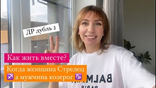 Женщина Стрелец, мужчина козерог. Как жить вместе? День рождение дубль 2