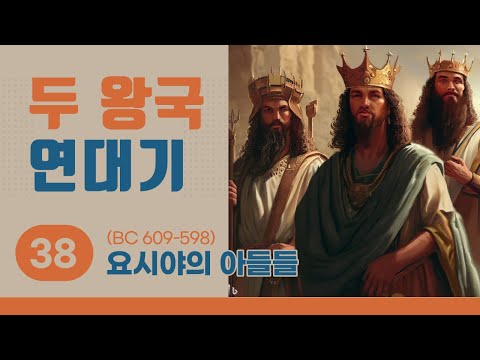 [두 왕국 연대기] 38 요시야의 아들들 (BC 609-598)