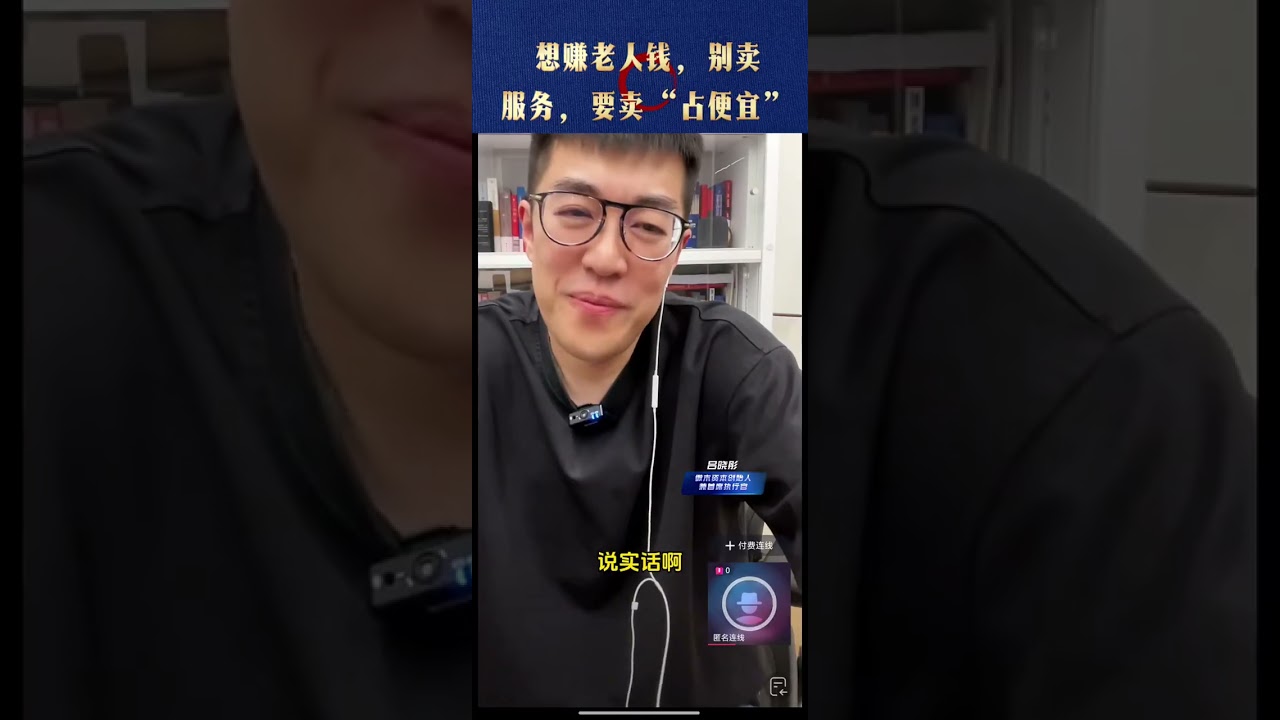 想赚老人钱，别卖服务，要卖“占便宜”   @吕晓彤的小助理 @吕晓彤 #老年人相亲 #创业 #财经知识