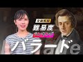 ショパン：バラード全曲解説 / 難易度で選ぶ格付けランキングとともに紹介