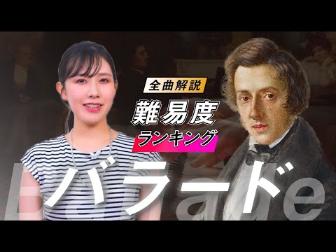 ショパン バラード全曲解説 難易度で選ぶ格付けランキングとともに紹介