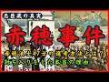 【忠臣蔵の真実】赤穂浪士の義とは?討ち入りをした本当の理由とは?【赤穂事件】【歴史解説】【日本史】