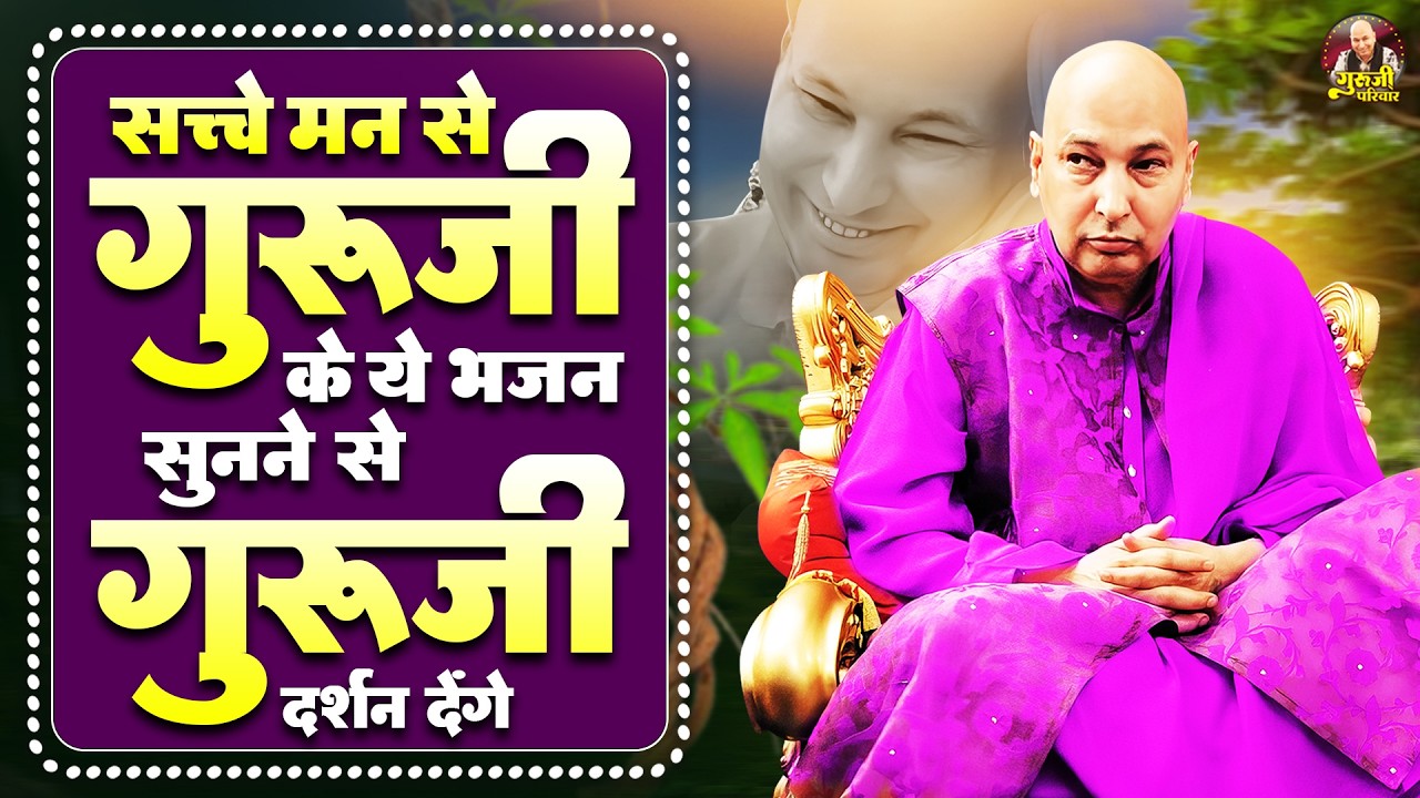 सच्चे मन से गुरूजी के ये भजन सुनने से गुरूजी दर्शन देंगे | Guruji Bhajan | Jai Guru Ji