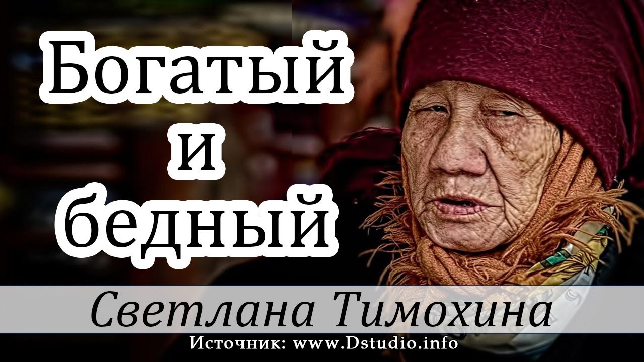 "Богатый и бедный" - христианский рассказ. Светлана Тимохина МСЦ ЕХБ ...