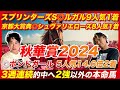【秋華賞2024】◎ボンドガール5人気14.6倍2着!3週連続的中!前人未到の4本目の帯獲得へ