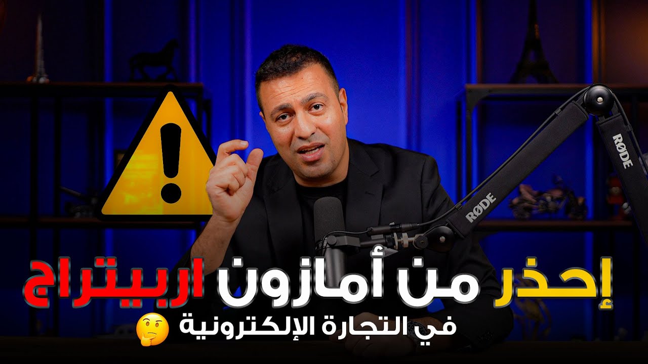 اونلاين اربيتراج في التجارة الإلكترونية؟ التجارة على امازون اف بي اي