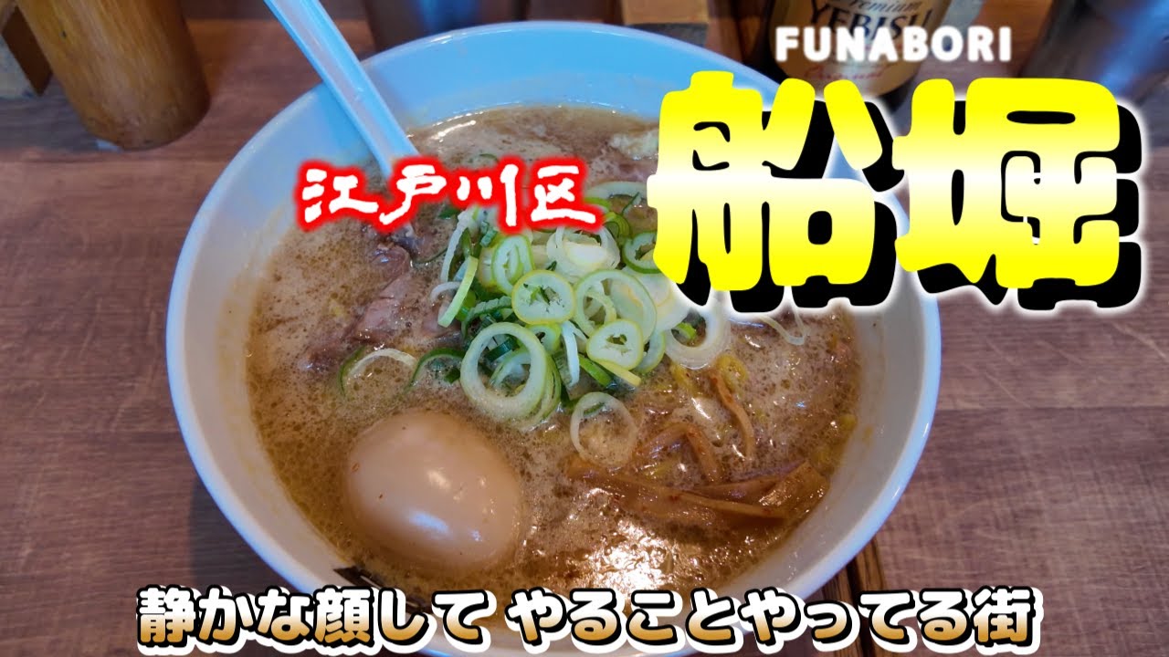 【江戸川区 船堀泊まり呑み】ラーメンで締めて また呑む！「船堀食堂 百味家」「ラーメン大島」「金魚鉢」「伊勢周」「のほほん」【くれたけイン東京船堀】