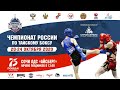 Чемпионат России по тайскому боксу 2020. День второй РИНГ А