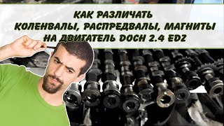 КАК РАЗЛИЧАТЬ КОЛЕНВАЛЫ, РАСПРЕДВАЛЫ, МАГНИТЫ НА ДВИГАТЕЛЕ DOCH 2 4 EDZ РАЗНЫХ ГОДОВ ВЫПУСКА.