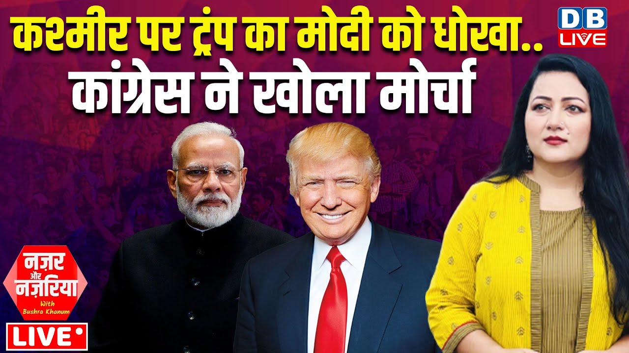 Kashmir पर Donald Trump का Modi को धोखा..Congress ने खोला मोर्चा | Rahul Gandhi | BJP | 