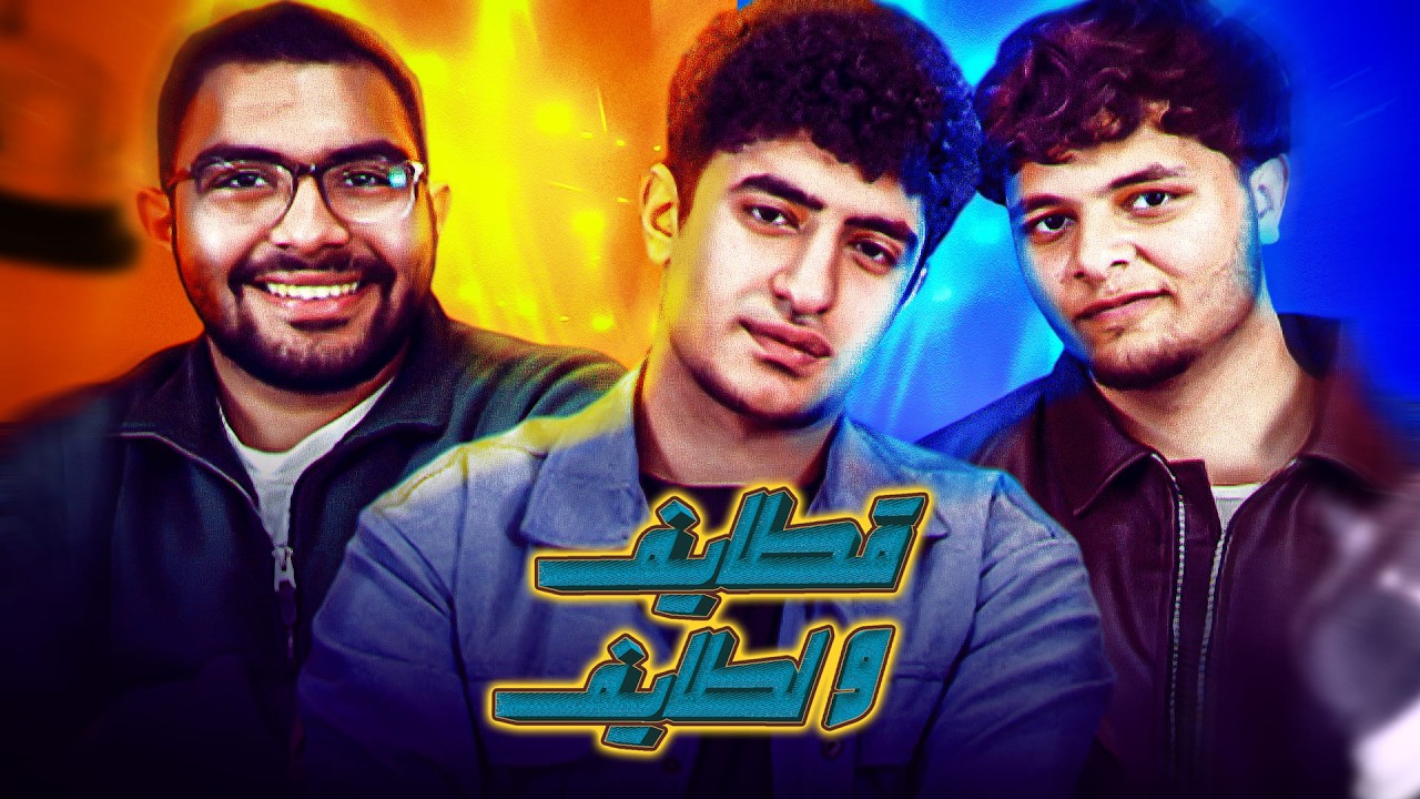 قطايف و لطايف: العودة من بعد الغياب مع نافع و عسكر و شاهر 🌙✨