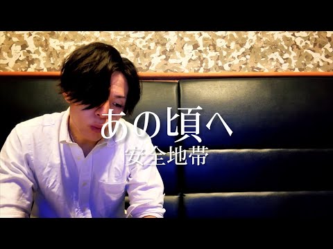 アラフォーおじさんが安全地帯の『あの頃へ』を歌ってつれて行けたら