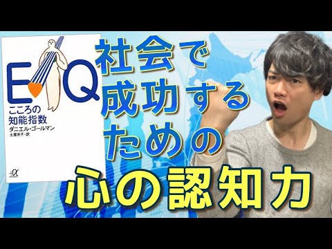 【１５分でわかる！】『ＥＱ　心の知能指数』ＩＱよりも大切なもの