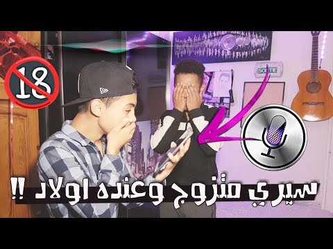 تكلمنا مع سيري وسئلناه لا تتكلم مع سيري الساعة 3 ونص ليلا