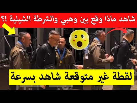 شاهد بفيديو ماذ وقع بين مدرب المنتخب المغربي 20 و شرطة التشيلي بعد نهاية مباراة المغرب ضد الارجنتين