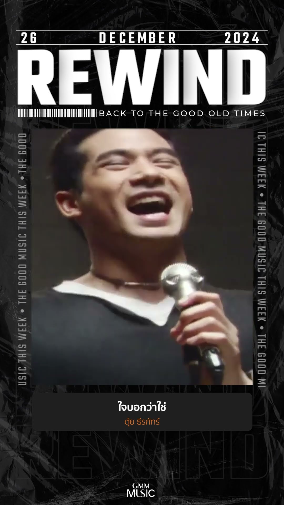 #Rewindเพลงฮิตที่คิดถึง #ใจบอกว่าใช่ #ตุ้ยธีรภัทร์ #GMMMusic #เพลงไทย