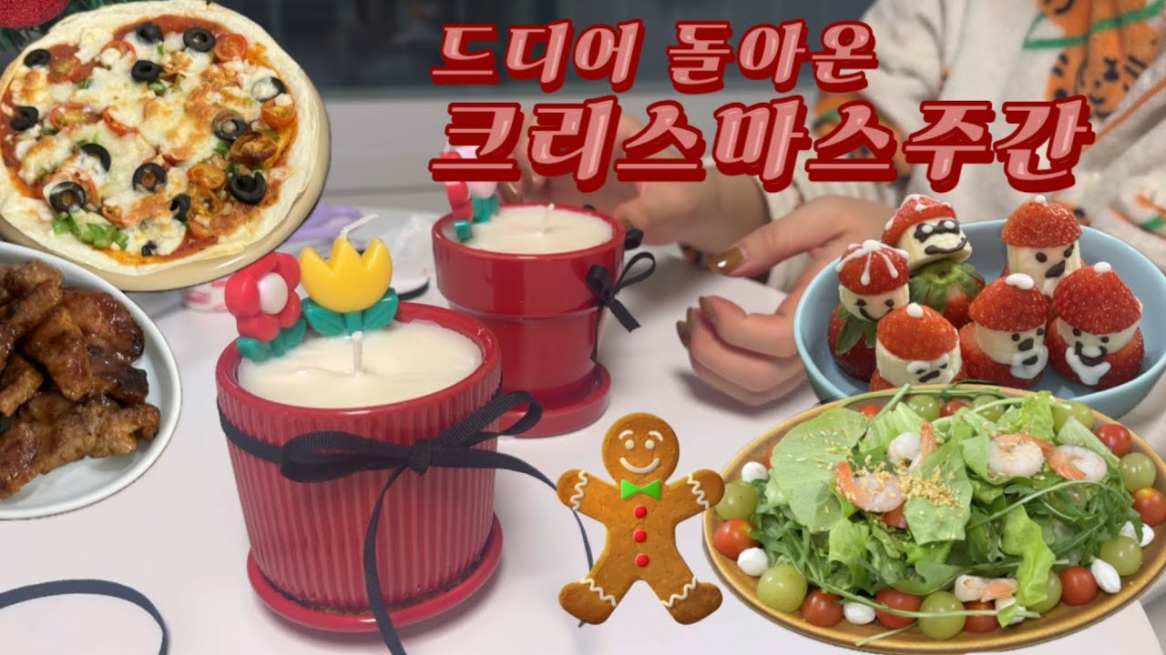 여름에갔다가 겨울에 돌아온 수백개[크리스마스주간]일상_샐러드와 향초만들기|새로운집에서 보내는 크리스마스