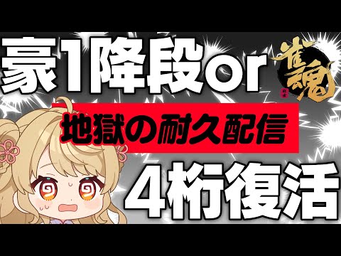 【玉の間段位戦】🀄日曜日だし、耐久配信しちゃおっかな♪【雀魂/麻雀】