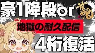 【玉の間段位戦】🀄日曜日だし、耐久配信しちゃおっかな♪【雀魂/麻雀】